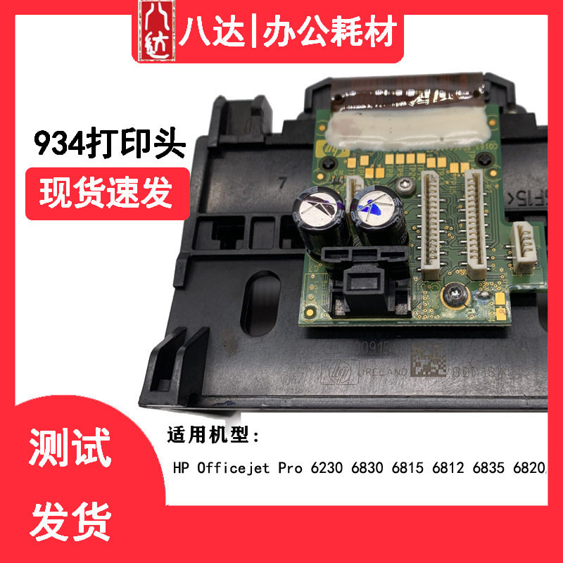 适用惠普6230 6830 6812 6815 6835 6220打印机打印头934 935喷头