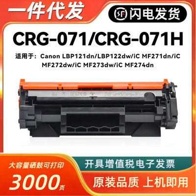 适用佳能CRG-071/H硒鼓LBP121dn 122dw MF271dn 272dw 273dw 274d