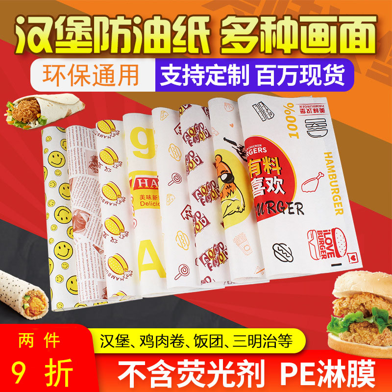 漢堡紙包裝通用一次性防油紙