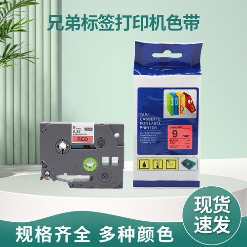 国产兄弟TZ221标签色带TZe251Brother241色带611标签机打印带261