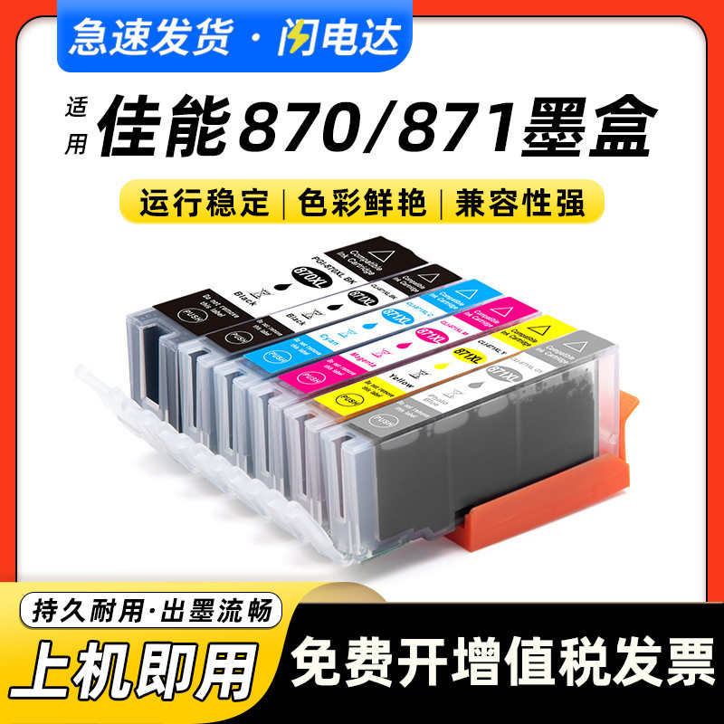 兼容佳能870 871墨盒PIXMA MG5780彩色打印机MG6880 MG7780墨水匣