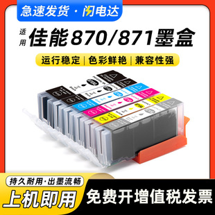 兼容佳能870 871墨盒PIXMA MG5780彩色打印机MG6880 MG7780墨水匣