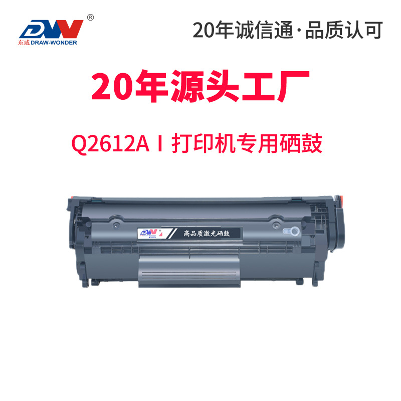 东威适用惠普2612a硒鼓hp1020 1010 1018 M1005晒鼓12a易加粉墨盒