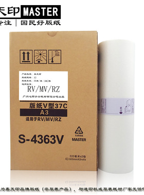 适用理想RV 3650 3660 3690 5690 9690 速印机版纸V型37C S-4363V