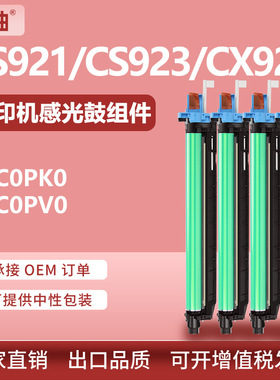 适用利盟CS921de硒鼓cs923de鼓组件cx920 921de 922de套鼓感光鼓