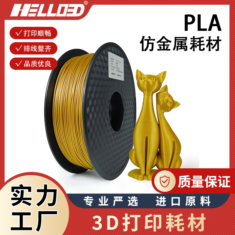 3D打印耗材PLA仿金属耗材1.75 FDM 3D打印笔耗材 仿金属PLA耗材