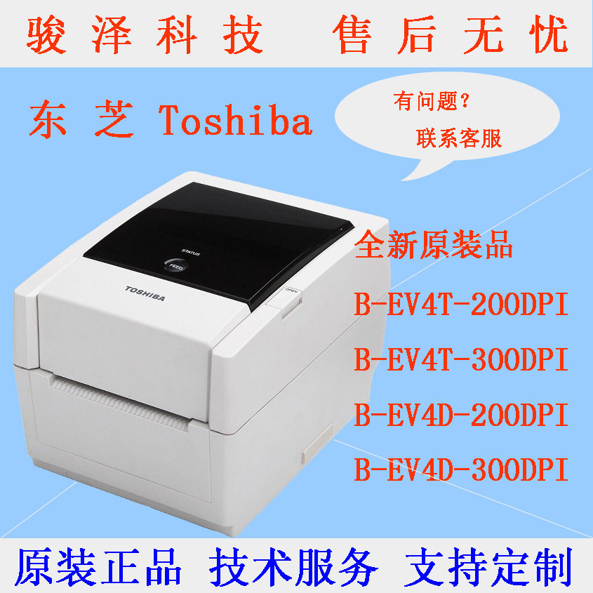 Toshiba东芝B-EV4T-TS/B-EV4D标签打印机 不干胶标签机 条码打印