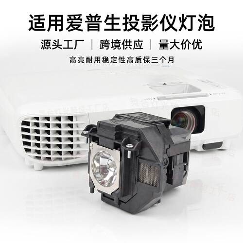 适用爱普生投影仪灯泡ELPLP96 97 78 88 87 60 61 64 67 68 69 49