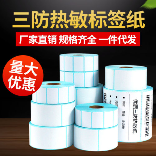 三防热敏纸不干胶100*100 150 70 60 50 40 30快递物流贴纸E邮宝