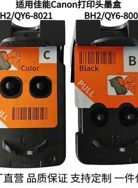 适用佳能Canon BH2/QY6-8009 CH2/QY6-8021 打印头墨盒 G1200