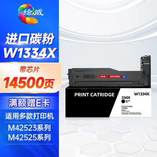 绘威W1334A粉盒带芯片 适用惠普HP LaserJet MFP M42523N M42523D
