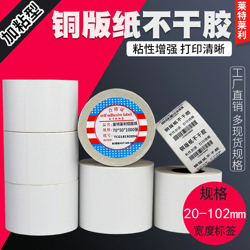 加粘铜版纸标签纸100*80  60 70 90 20 30 40 50条码打印机不干胶