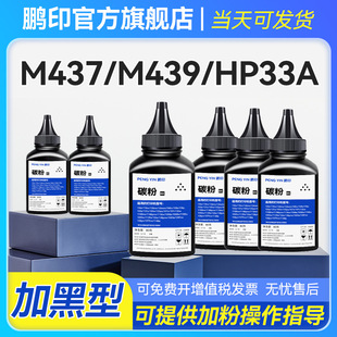 dn墨粉 nda打印机碳粉M439n 适用惠普W1333A碳粉M439nda M437dn