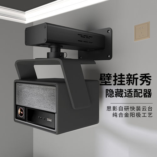 思影PH39投影仪壁挂支架隐藏适配