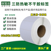 三防热敏不干胶标签 1500pcs 热敏纸标签 三防热敏标签纸60