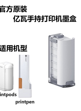 EVEBOT亿瓦手持打印机墨盒 PrintPen pods原装可食用通用墨盒耗材