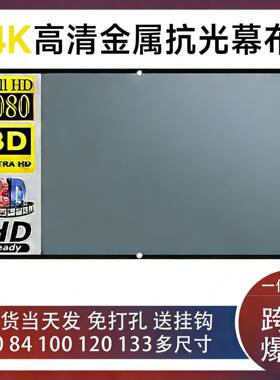 金属抗光幕布100寸130寸折叠便携式投影仪家用4K高清电影投影幕布