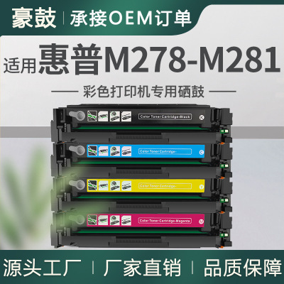 适用hp惠普M278-M281硒鼓M281fdw彩色打印机粉盒M281CDW墨盒fdn