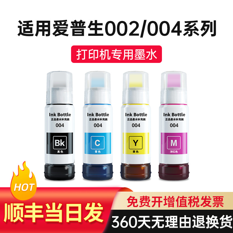 泰森适用004墨水L3251 L3253 L3256 L3258打印机非原装墨水