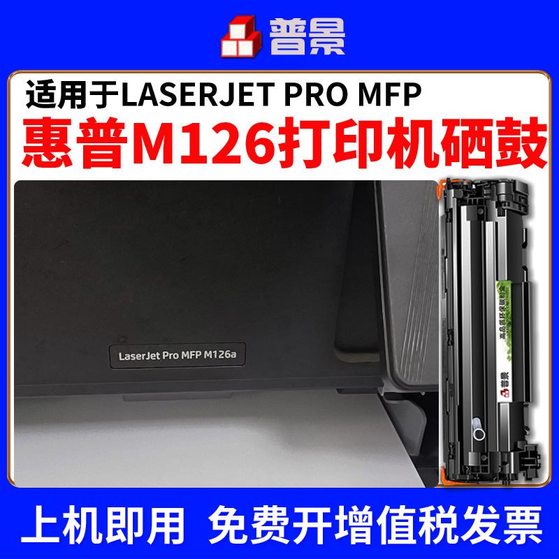 适用M126a硒鼓LaserJet Pro MFP M126nw打印机墨盒墨粉CC388A碳粉