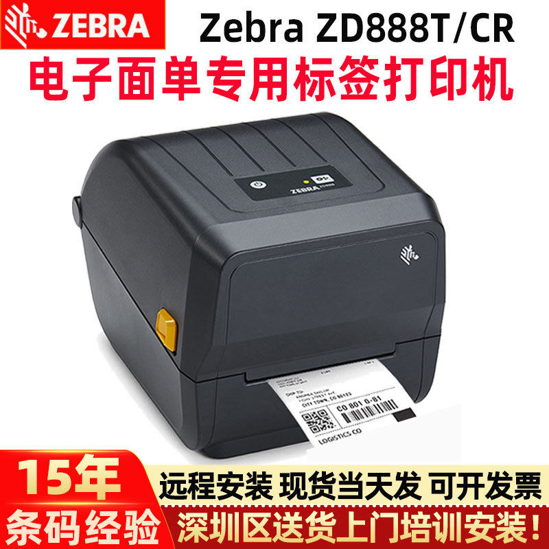 zebra斑马打印机ZD888/ZD421亚马逊FBA热敏纸快递面单标签打印机