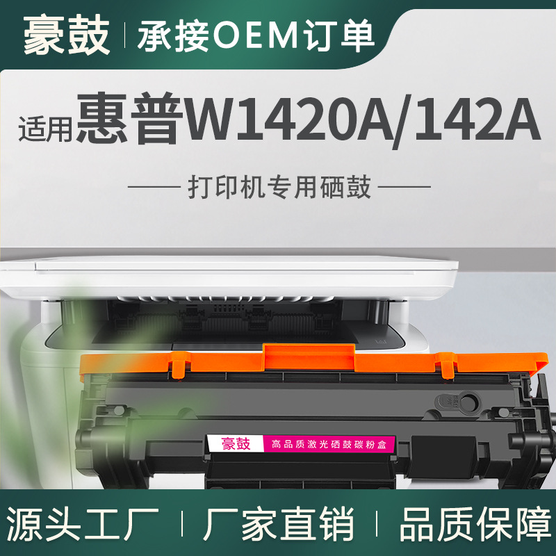 跨境适用带芯片惠普W1420A硒鼓M139we打印机M140W碳粉盒HP142A
