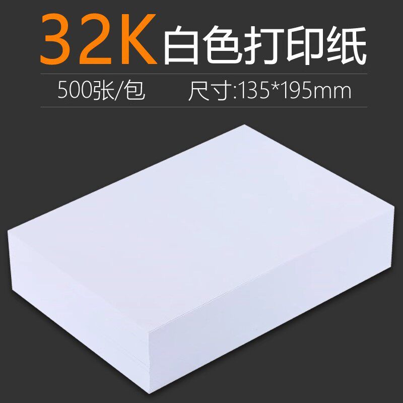 32K打印纸复印纸适用于医院处方单打印凭证纸195*135mm32开复印纸