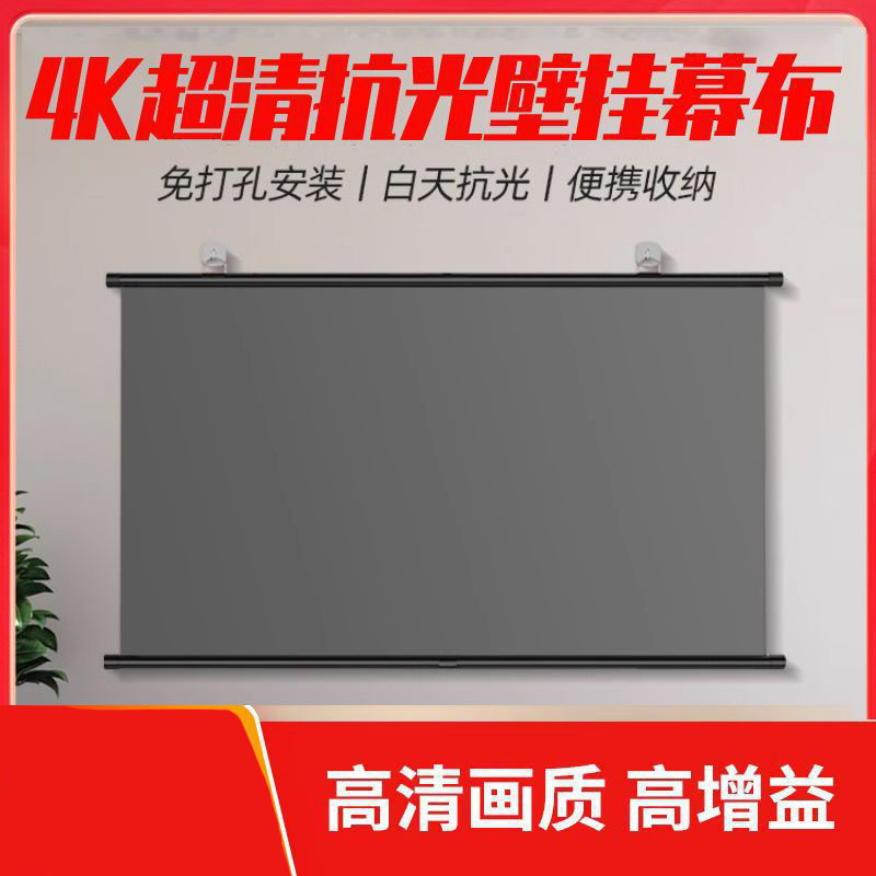 抗光家用投影仪幕布4K超清便携收纳增益幕白天客厅贴墙免打孔金属壁挂幕布投影幕布