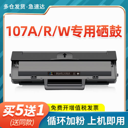 适用惠普107a硒鼓Laser 107R打印机墨盒HP107a激光多功能一体机碳