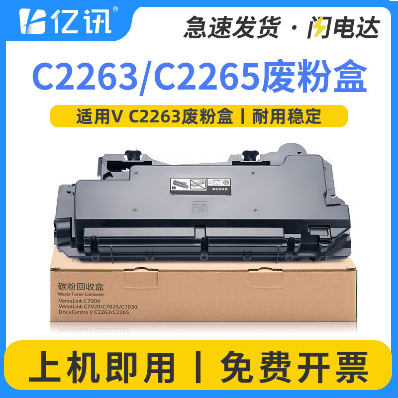 适用 施乐IVC2263 VC2265复印机C7020 C7025 C7030废粉盒 粉仓