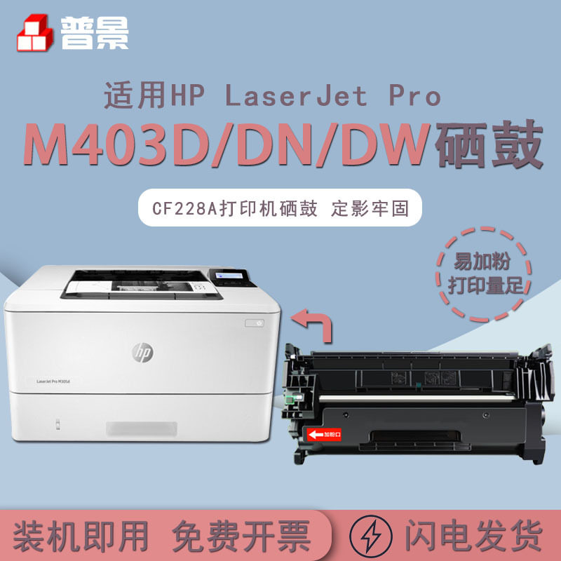普景适用惠普m403d/dn/dw打印机硒鼓 CF228a m427dw fdn fdw粉盒