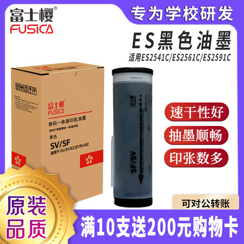 富士樱ES/SF/SV油墨适用理想速印机sv5231c ES3561C ES2561C