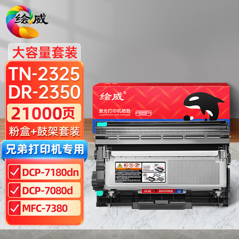 绘威适用兄弟TN2325自动复位粉盒DR2350硒鼓MFC7380 7180DN 7480