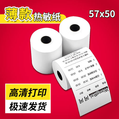 热敏纸57x50x40x30薄款外卖热敏打印纸卷纸收银纸80x80收银机80mm