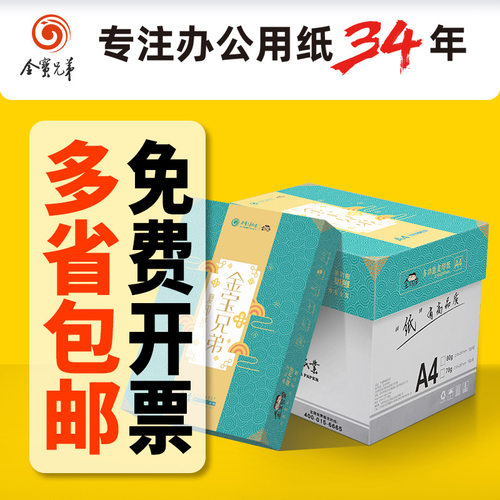 金宝兄弟a4纸70g a3打印纸a5打印纸a4打印纸白纸a4复印纸整箱