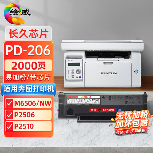 绘威PD-206硒鼓奔图P2506W M6506 m6506w/NW 6556N/W M6606N墨盒