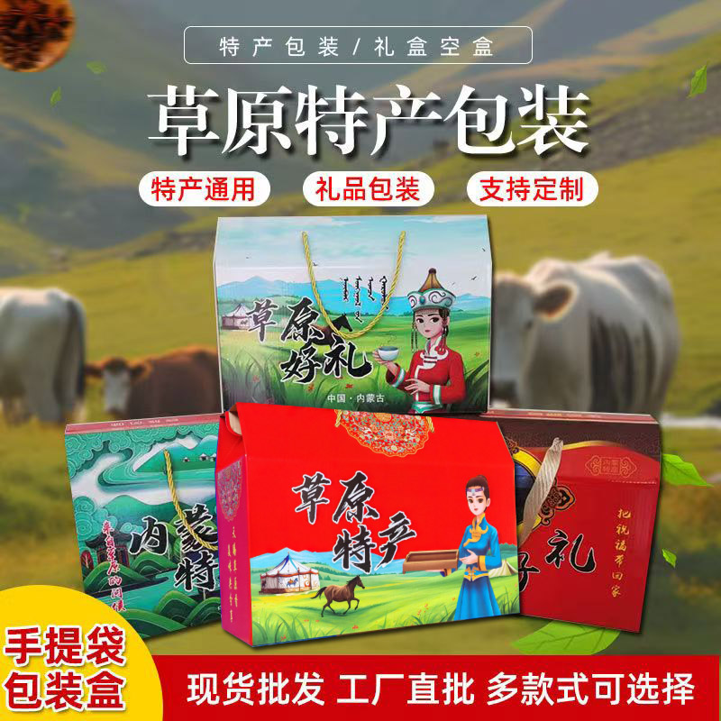 内蒙特产礼盒空盒张北草原羊肉牛肉干包装盒奶制品礼品盒袋定制