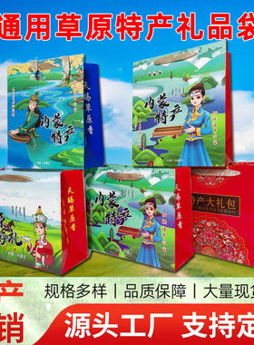 【今日特价】内蒙特产礼盒礼品袋