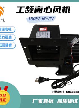 新款小型工频离心风机130FLJ6-2N内转子鼓风机 220V 180W 气包邮