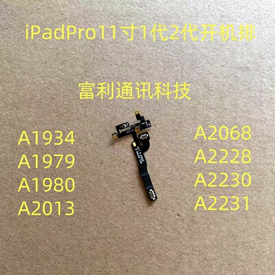 适用iPadPro11寸1/2代开机排A1980 A2013 A2068 A2228A2231开机排