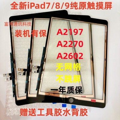 适用平板拆机2019iPad7/8/9触摸屏a 2602/a2197/a2270/10.2寸屏幕