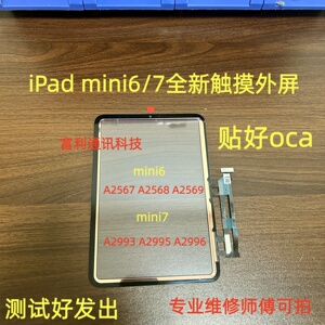 适用iPad mini6/7触摸屏A2567A2568A2569A2993A2995A2996触摸外屏