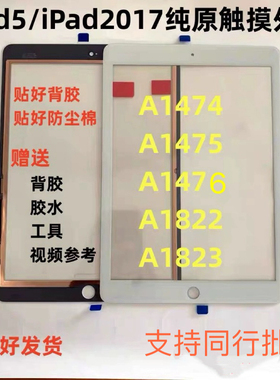 适用平板新款iPad5/2017触摸a1822 1823 a1474 1475 1476触摸外屏