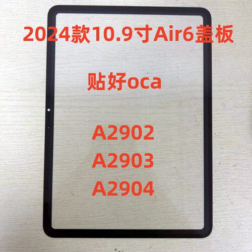 适用平板2024iPad Air6盖板A2902 A2903 A2904盖板10.9寸屏幕盖板