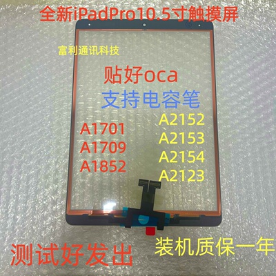 适用iPadPro10.5寸触摸屏幕A1701A1709A1852A2152A2153A2154屏幕