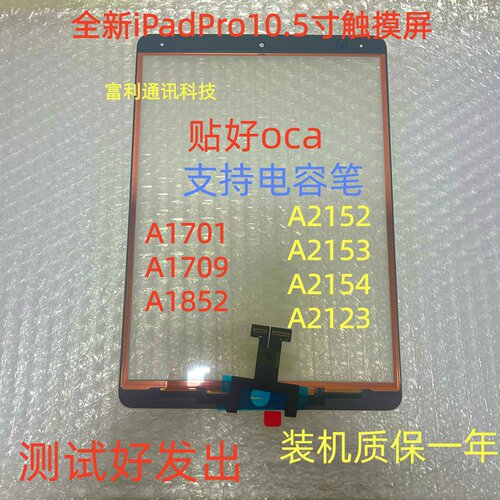 适用iPadPro10.5寸触摸屏幕A1701A1709A1852A2152A2153A2154屏幕