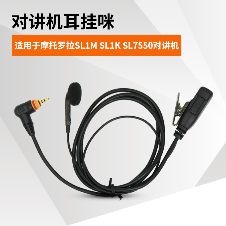 适用摩托罗拉机对讲配件SL1M  SL300  PMLN7189A等对讲机耳机