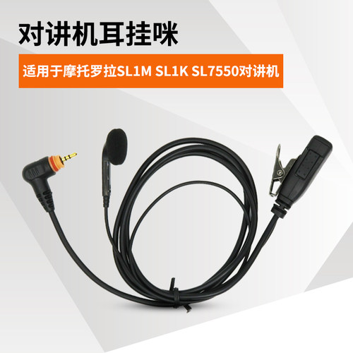 适用摩托罗拉机对讲配件SL1M  SL300  PMLN7189A等对讲机耳机
