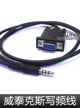 威泰克斯 对讲机VX168 VX160 VX418 VX351写频线COM串口 编程线