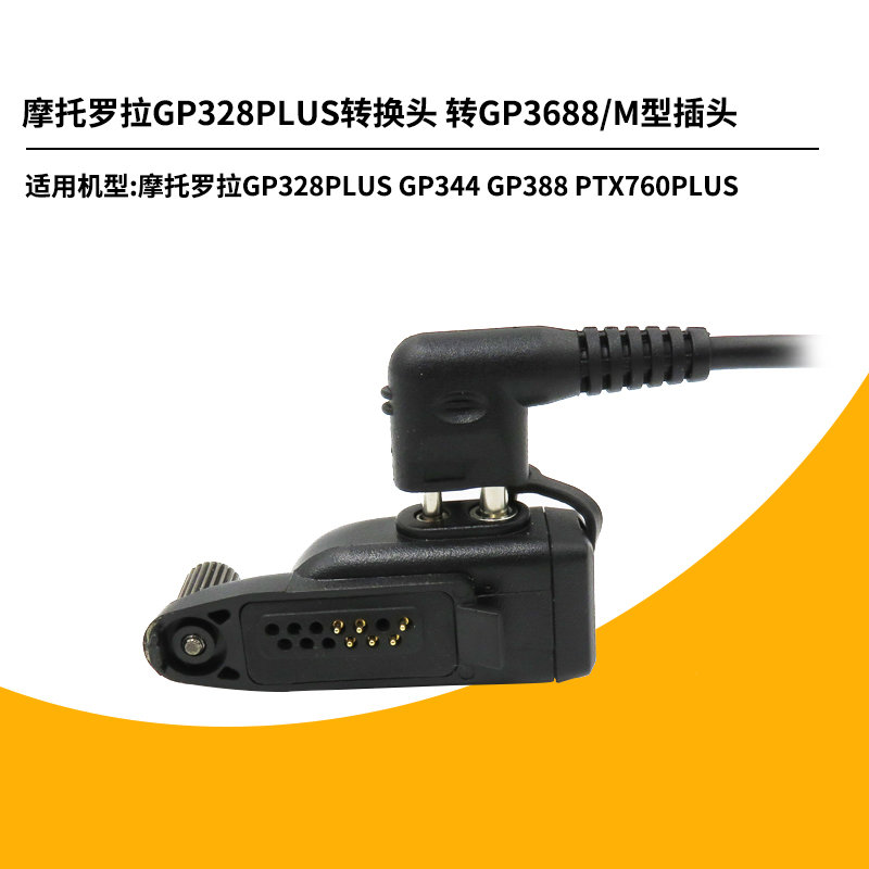 用于摩托罗拉GP328PLUS GP344适配器转C1200 GP88S对讲机耳机M头